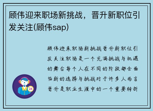 顾伟迎来职场新挑战，晋升新职位引发关注(顾伟sap)