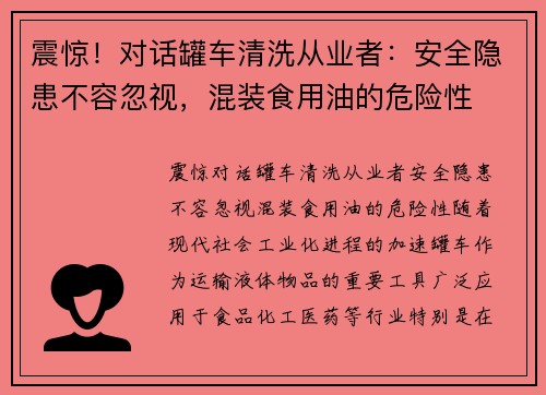 震惊！对话罐车清洗从业者：安全隐患不容忽视，混装食用油的危险性