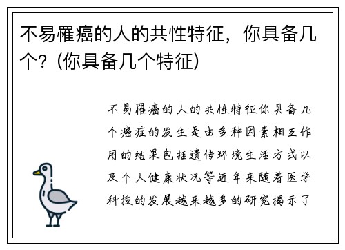 不易罹癌的人的共性特征，你具备几个？(你具备几个特征)
