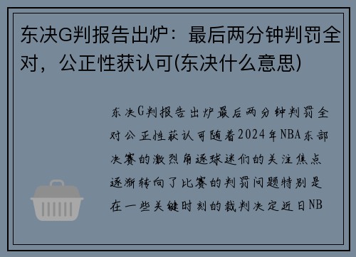 东决G判报告出炉：最后两分钟判罚全对，公正性获认可(东决什么意思)