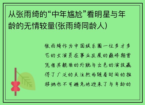 从张雨绮的“中年尴尬”看明星与年龄的无情较量(张雨绮同龄人)