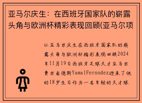 亚马尔庆生：在西班牙国家队的崭露头角与欧洲杯精彩表现回顾(亚马尔项目)