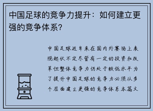 中国足球的竞争力提升：如何建立更强的竞争体系？