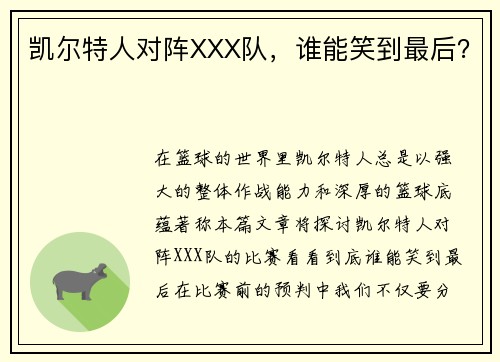 凯尔特人对阵XXX队，谁能笑到最后？