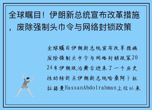 全球瞩目！伊朗新总统宣布改革措施，废除强制头巾令与网络封锁政策