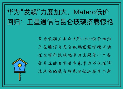 华为“发飙”力度加大，Matero低价回归：卫星通信与昆仑玻璃搭载惊艳市场