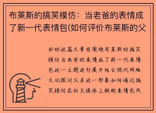 布莱斯的搞笑模仿：当老爸的表情成了新一代表情包(如何评价布莱斯的父亲)