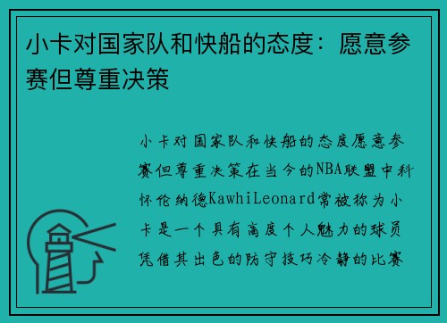 小卡对国家队和快船的态度：愿意参赛但尊重决策