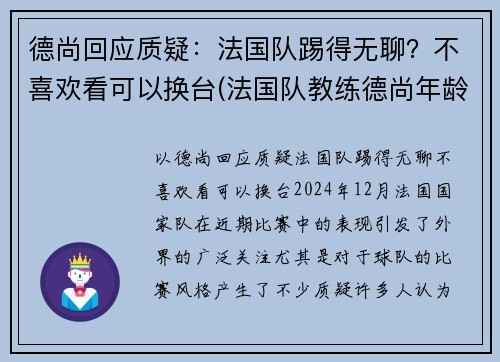 德尚回应质疑：法国队踢得无聊？不喜欢看可以换台(法国队教练德尚年龄)