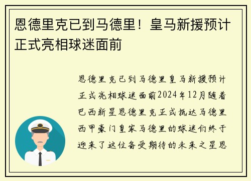 恩德里克已到马德里！皇马新援预计正式亮相球迷面前