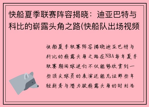 快船夏季联赛阵容揭晓：迪亚巴特与科比的崭露头角之路(快船队出场视频)