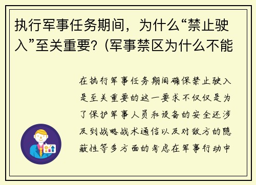 执行军事任务期间，为什么“禁止驶入”至关重要？(军事禁区为什么不能拍照)