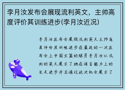 李月汝发布会展现流利英文，主帅高度评价其训练进步(李月汝近况)