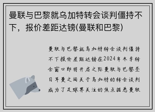 曼联与巴黎就乌加特转会谈判僵持不下，报价差距达镑(曼联和巴黎)