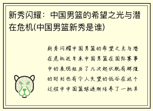 新秀闪耀：中国男篮的希望之光与潜在危机(中国男篮新秀是谁)