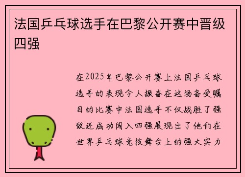 法国乒乓球选手在巴黎公开赛中晋级四强