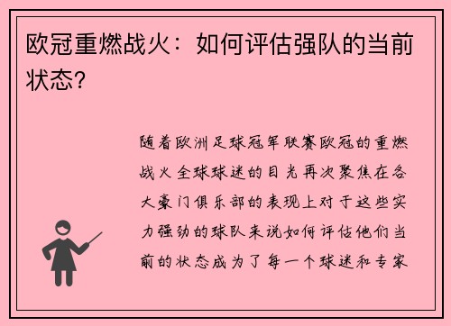 欧冠重燃战火：如何评估强队的当前状态？