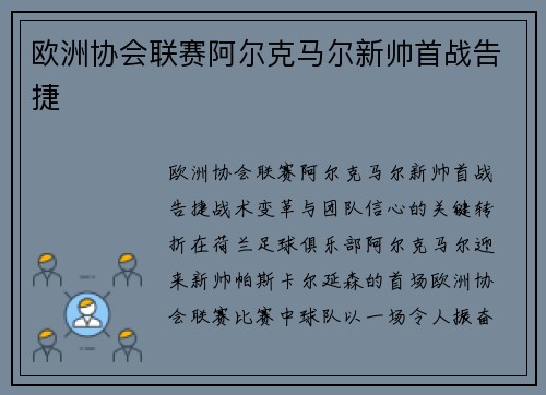 欧洲协会联赛阿尔克马尔新帅首战告捷