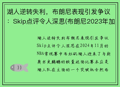 湖人逆转失利，布朗尼表现引发争议：Skip点评令人深思(布朗尼2023年加入湖人)