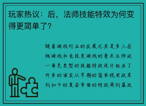 玩家热议：后，法师技能特效为何变得更简单了？