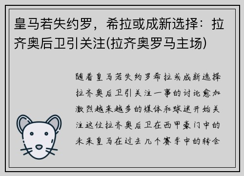 皇马若失约罗，希拉或成新选择：拉齐奥后卫引关注(拉齐奥罗马主场)