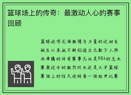 篮球场上的传奇：最激动人心的赛事回顾