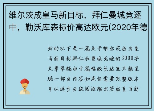 维尔茨成皇马新目标，拜仁曼城竞逐中，勒沃库森标价高达欧元(2020年德甲30轮勒沃库森对阵拜仁慕尼黑现场直播)