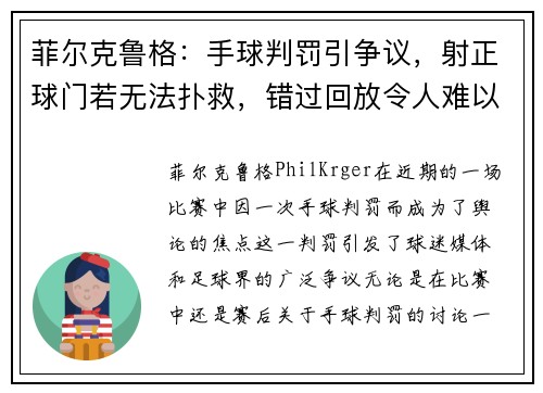 菲尔克鲁格：手球判罚引争议，射正球门若无法扑救，错过回放令人难以理解