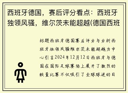西班牙德国，赛后评分看点：西班牙独领风骚，维尔茨未能超越(德国西班牙比赛结果)