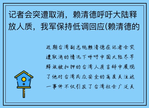 记者会突遭取消，赖清德呼吁大陆释放人质，我军保持低调回应(赖清德的祖籍)