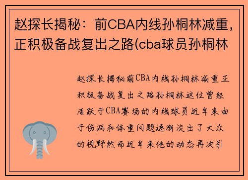赵探长揭秘：前CBA内线孙桐林减重，正积极备战复出之路(cba球员孙桐林)