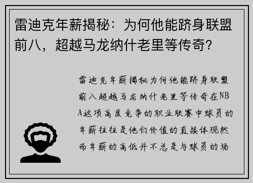 雷迪克年薪揭秘：为何他能跻身联盟前八，超越马龙纳什老里等传奇？