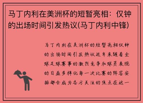 马丁内利在美洲杯的短暂亮相：仅钟的出场时间引发热议(马丁内利中锋)