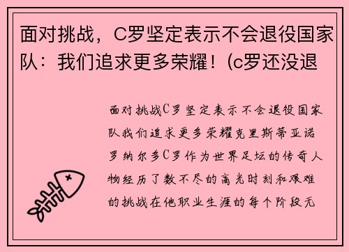 面对挑战，C罗坚定表示不会退役国家队：我们追求更多荣耀！(c罗还没退役)