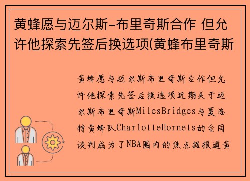 黄蜂愿与迈尔斯-布里奇斯合作 但允许他探索先签后换选项(黄蜂布里奇斯集锦)