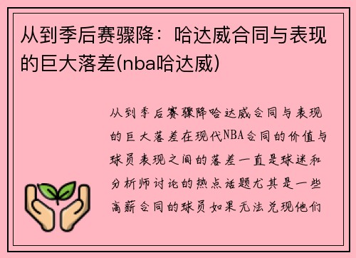 从到季后赛骤降：哈达威合同与表现的巨大落差(nba哈达威)