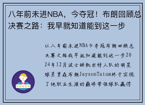 八年前未进NBA，今夺冠！布朗回顾总决赛之路：我早就知道能到这一步