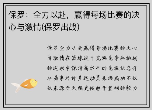 保罗：全力以赴，赢得每场比赛的决心与激情(保罗出战)