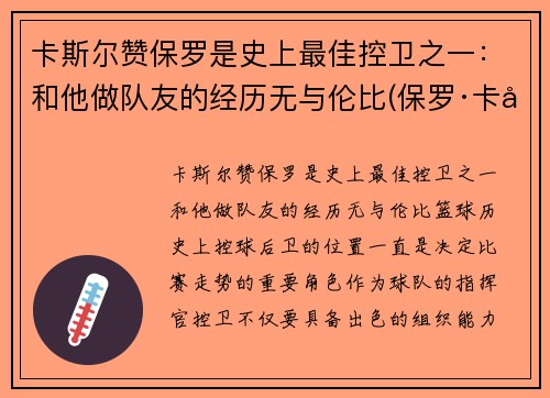 卡斯尔赞保罗是史上最佳控卫之一：和他做队友的经历无与伦比(保罗·卡兰斯)