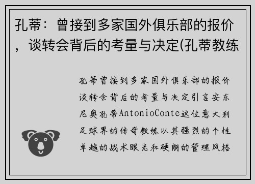 孔蒂：曾接到多家国外俱乐部的报价，谈转会背后的考量与决定(孔蒂教练团队)