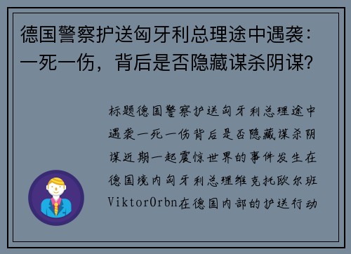德国警察护送匈牙利总理途中遇袭：一死一伤，背后是否隐藏谋杀阴谋？