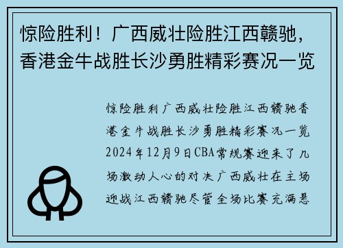 惊险胜利！广西威壮险胜江西赣驰，香港金牛战胜长沙勇胜精彩赛况一览