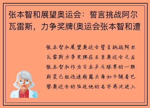 张本智和展望奥运会：誓言挑战阿尔瓦雷斯，力争奖牌(奥运会张本智和遭逆转出局)