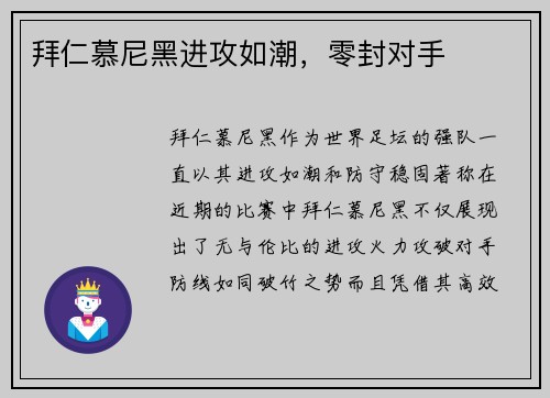 拜仁慕尼黑进攻如潮，零封对手
