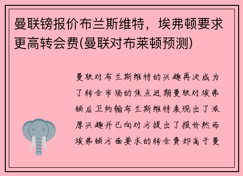 曼联镑报价布兰斯维特，埃弗顿要求更高转会费(曼联对布莱顿预测)