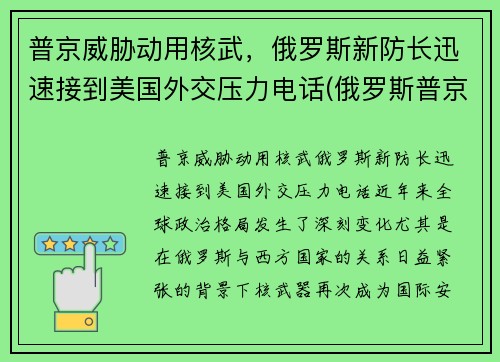 普京威胁动用核武，俄罗斯新防长迅速接到美国外交压力电话(俄罗斯普京发话)