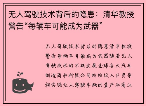 无人驾驶技术背后的隐患：清华教授警告“每辆车可能成为武器”