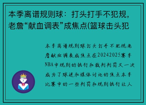 本季离谱规则球：打头打手不犯规，老詹“献血调表”成焦点(篮球击头犯规手势)