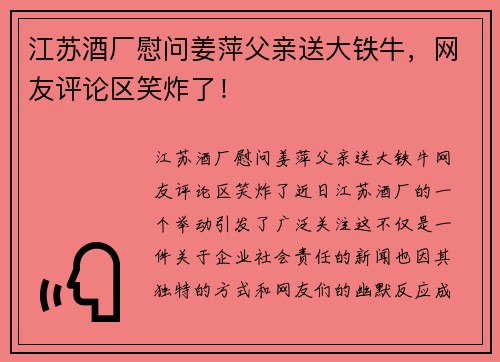 江苏酒厂慰问姜萍父亲送大铁牛，网友评论区笑炸了！