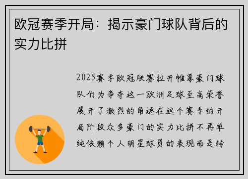 欧冠赛季开局：揭示豪门球队背后的实力比拼